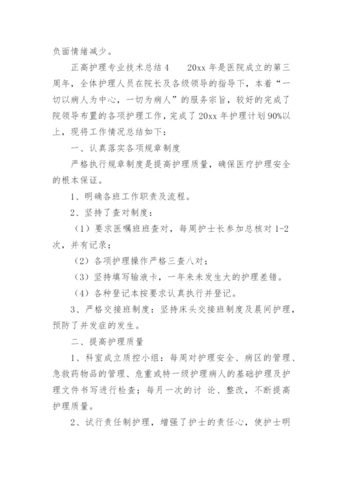 正高护理专业技术总结.docx