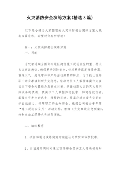 火灾消防安全演练方案(精选3篇).docx