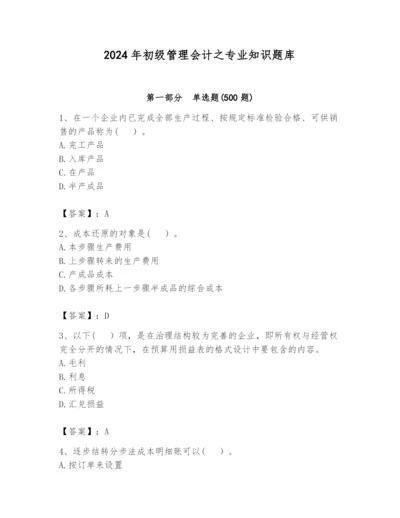 2024年初级管理会计之专业知识题库精华版.docx