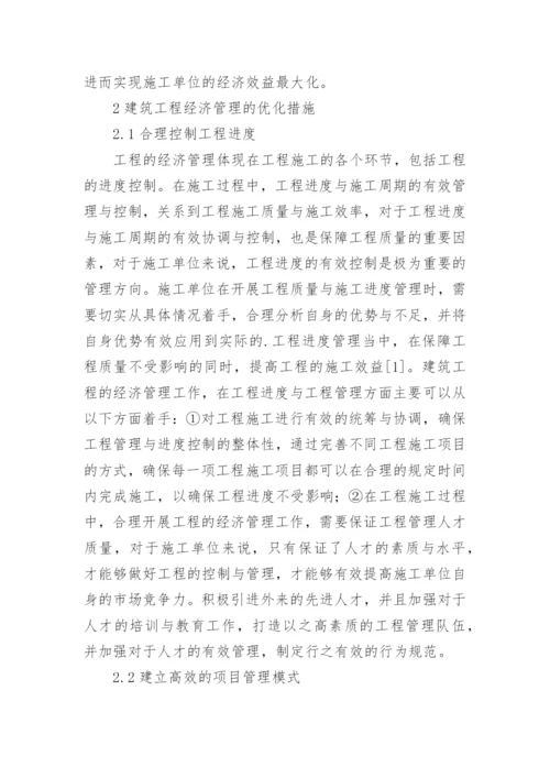工程经济管理的有效路径研究论文.docx