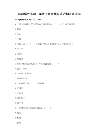 新部编版小学二年级上册道德与法治期末测试卷（典优）.docx