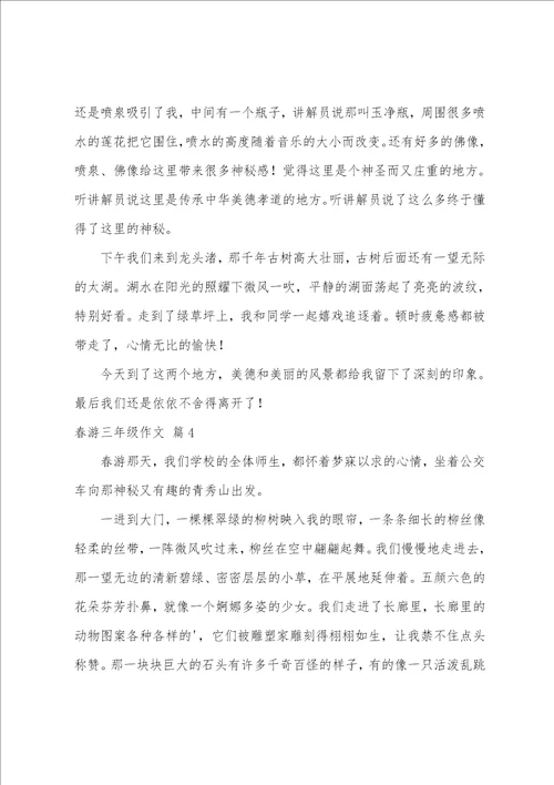 春游三年级作文汇总五篇三年级作文300字