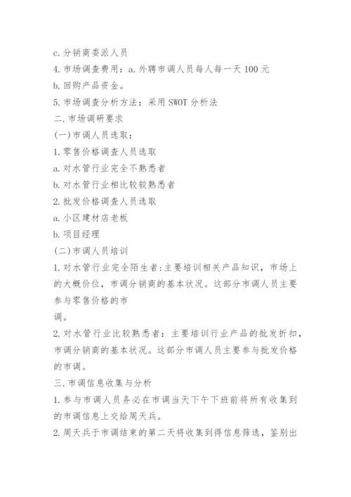 调查主题活动方案.docx