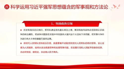 习近平强军思想新时代中国特色社会主义思想PPT课件建军节