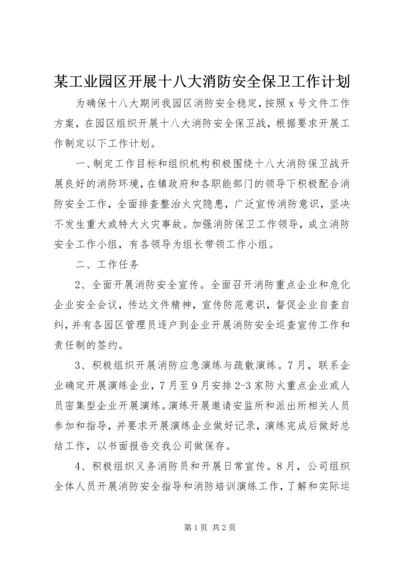 某工业园区开展十八大消防安全保卫工作计划.docx