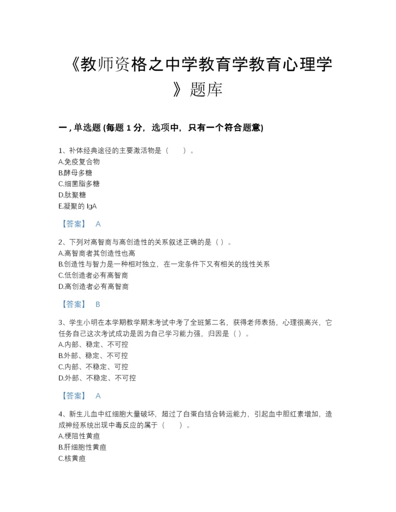 2022年全省教师资格之中学教育学教育心理学自测模拟提分题库精品有答案.docx