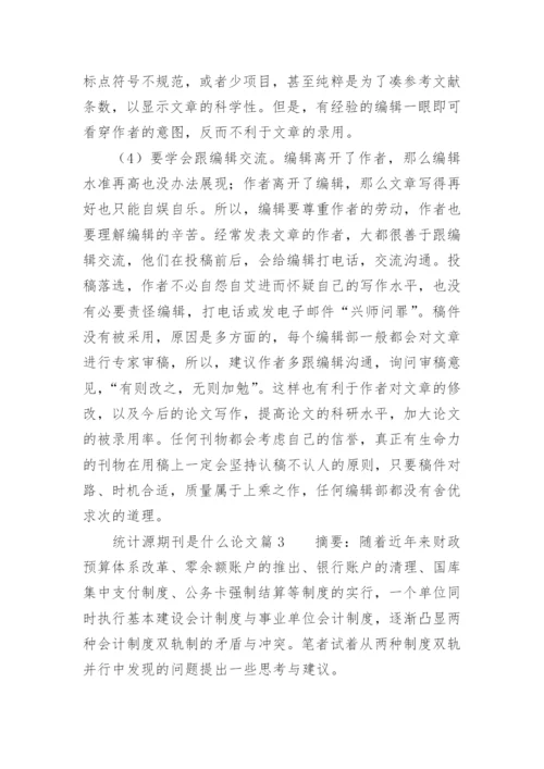 统计源期刊是什么论文.docx