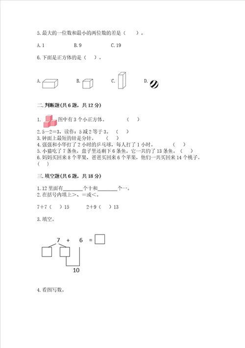 一年级上册数学期末测试卷含答案夺分金卷