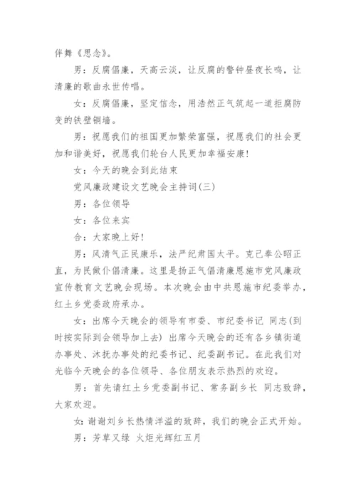 党风廉政建设文艺晚会主持词_1.docx