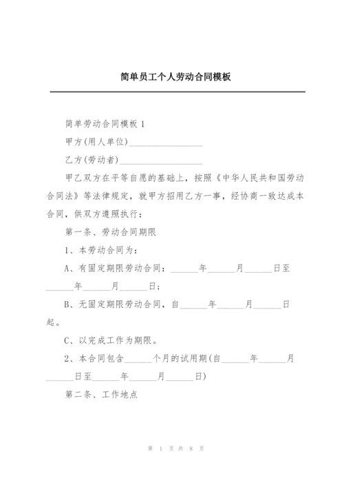 简单员工个人劳动合同模板.docx