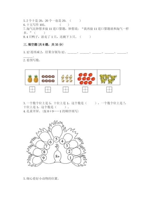 人教版一年级上册数学期末考试试卷附解析答案.docx