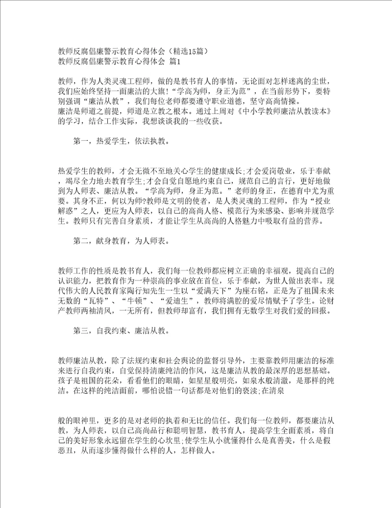 教师反腐倡廉警示教育心得体会精选15篇