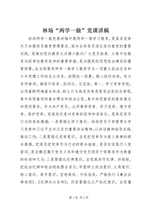 林场“两学一做”党课讲稿.docx