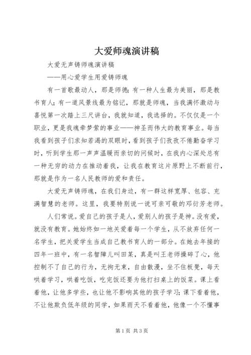大爱师魂演讲稿.docx