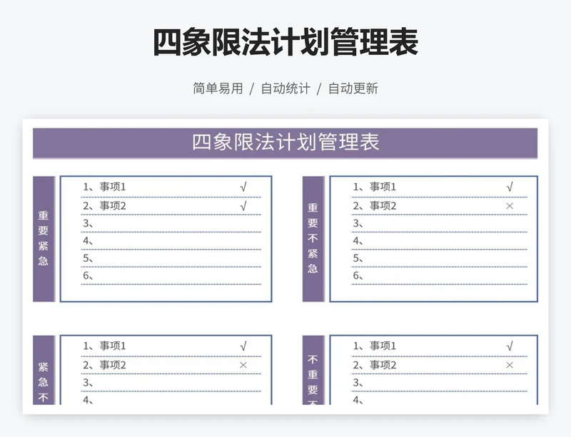 四象限法计划管理表