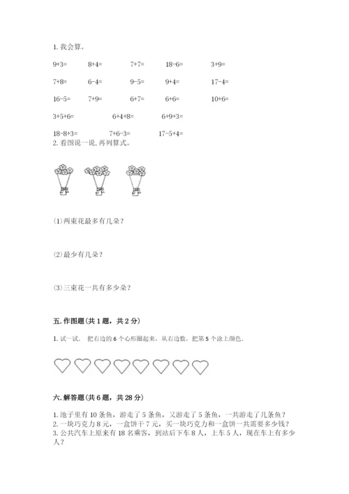 小学数学试卷一年级上册数学期末测试卷精品【综合题】.docx
