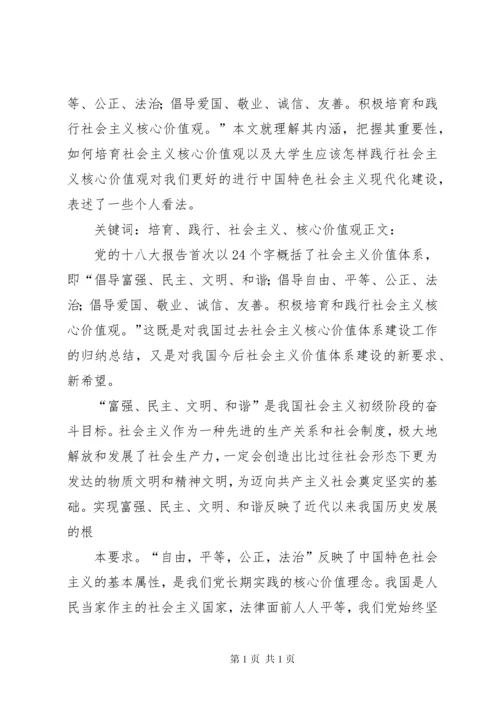 培育和践行社会主义核心价值观宣讲稿 (3).docx