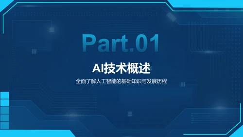 蓝色科技风通用行业AI发布会PPT模板