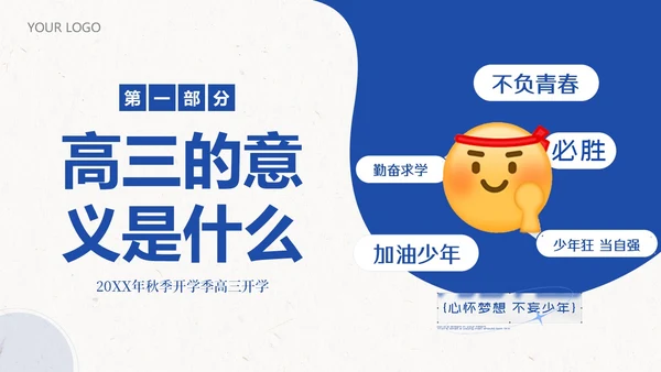 高三开学第一课秋季开学季高三开学主题班会PPT课件