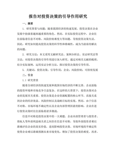 报告对投资决策的引导作用研究