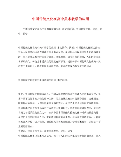 2022年中国传统文化在高中美术教学的应用.docx