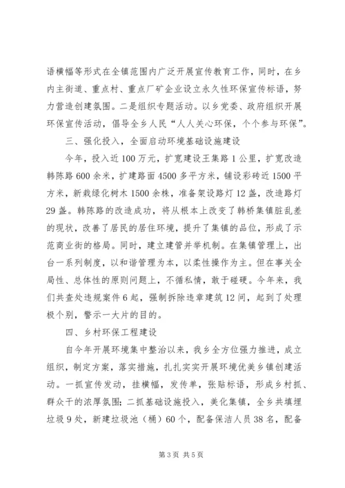 创建环境优美示范乡镇典型发言 (4).docx