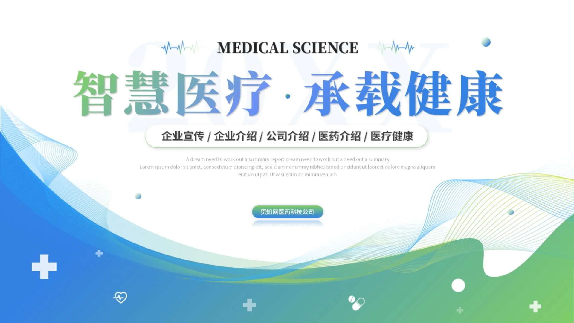 简约渐变智慧医疗医学医药公司介绍企业介绍ppt模板