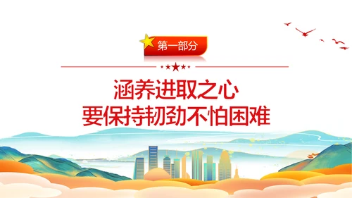 涵养进取之心昂扬奋斗姿态党政风党员通用PPT模板