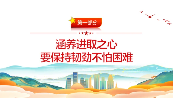 涵养进取之心昂扬奋斗姿态党政风党员通用PPT模板