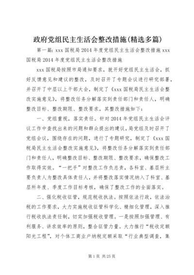 政府党组民主生活会整改措施(精选多篇).docx