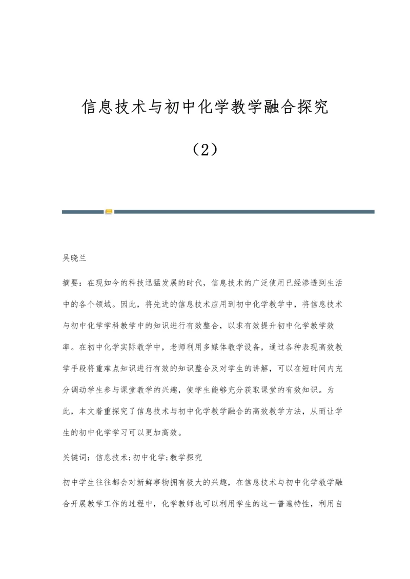 信息技术与初中化学教学融合探究(2).docx
