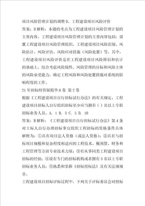 21年招标师答疑精华6卷