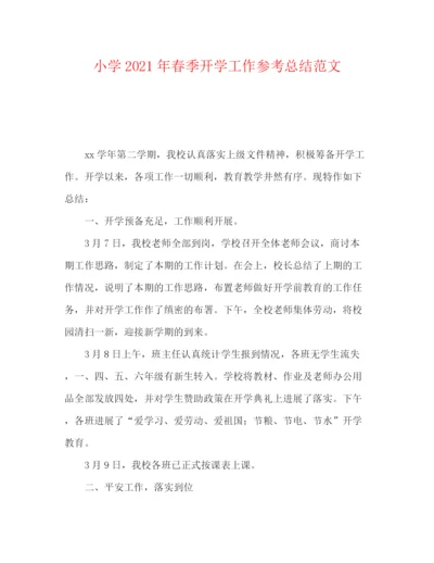 精编之小学年春季开学工作参考总结范文.docx