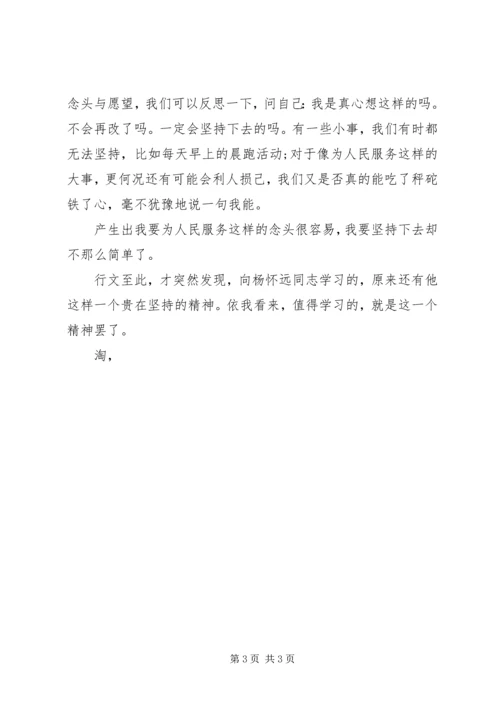 思想汇报范文：向杨怀远同志学习 (2).docx