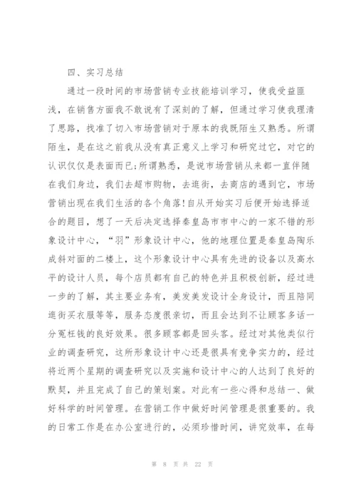 市场营销专业实习报告800字5篇.docx