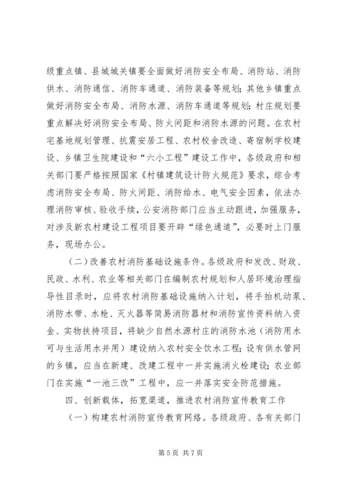 加强农村消防意见.docx