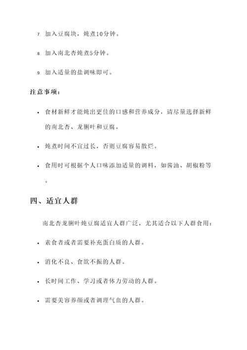 南北杏龙脷叶炖豆腐的功效