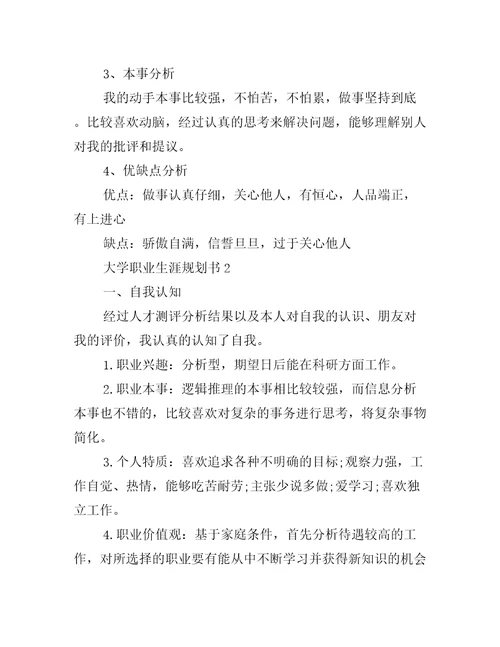 大学职业生涯规划书3篇大学生生涯与职业规划书