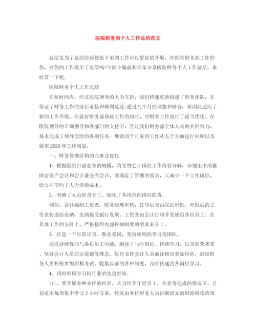 精编之医院财务的个人工作总结范文.docx