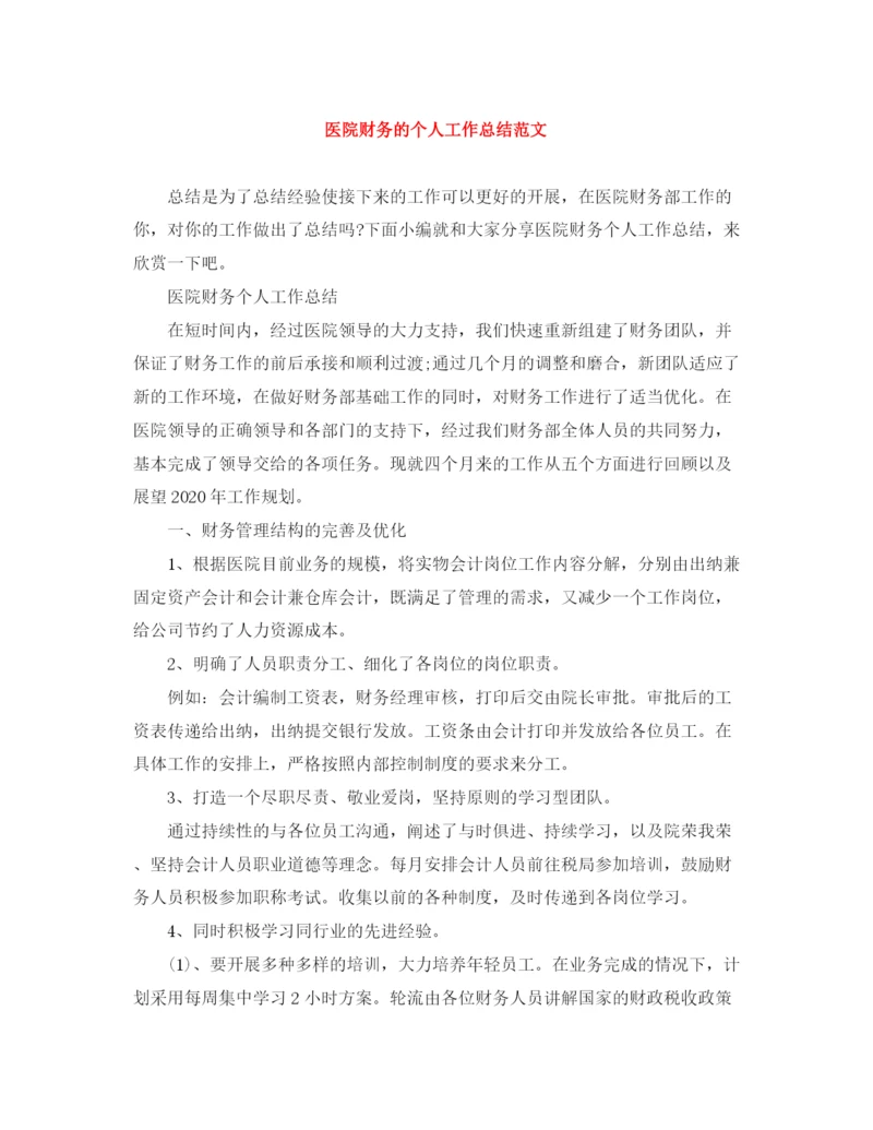 精编之医院财务的个人工作总结范文.docx