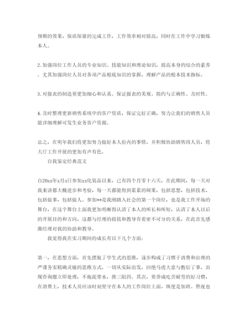 精编销售员工自我鉴定应该怎么写满分参考范文.docx