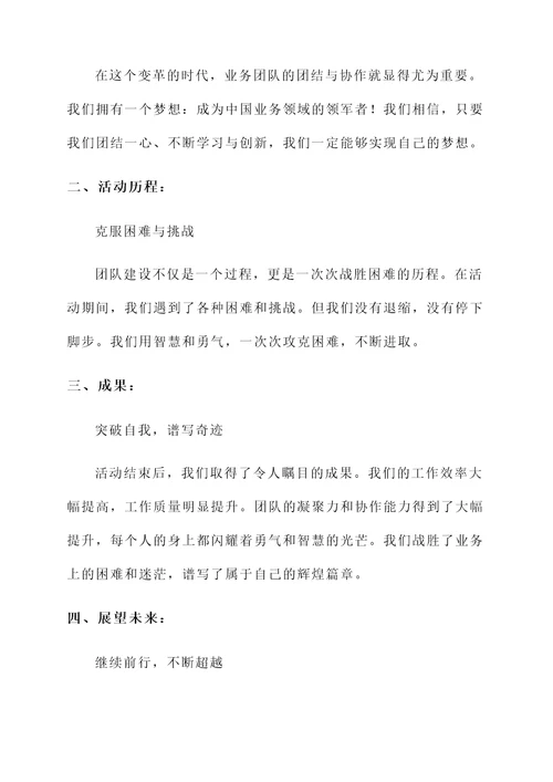 业务团建汇报工作总结