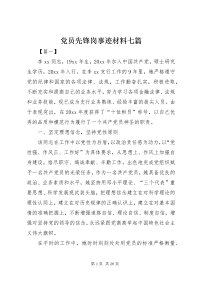 党员先锋岗事迹材料七篇.docx