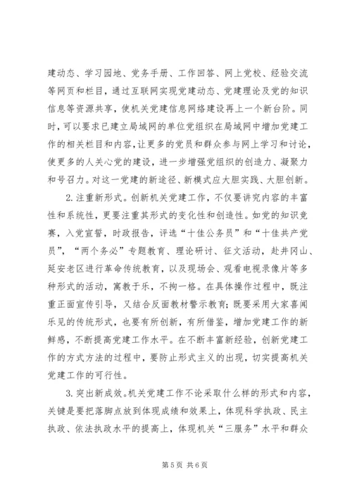 新时期机关党建工作创新的几点思考.docx