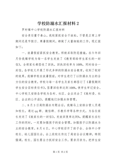 学校防溺水汇报材料2.docx