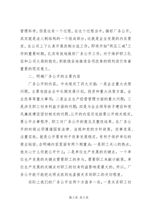 厂务公开会议上的讲话_1.docx