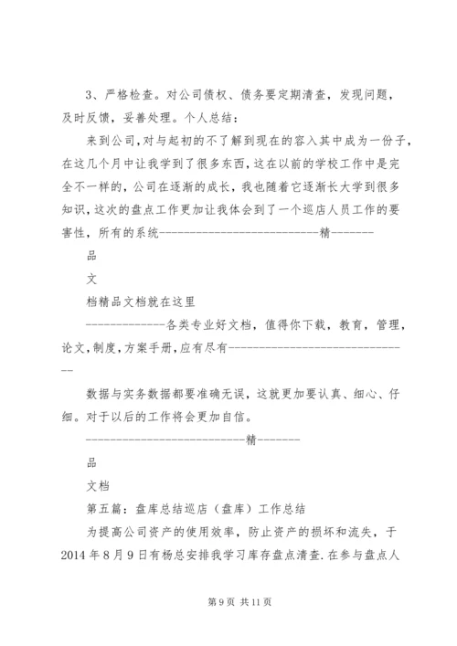 盘库计划[精选合集].docx