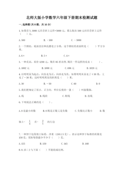 北师大版小学数学六年级下册期末检测试题附参考答案【培优】.docx