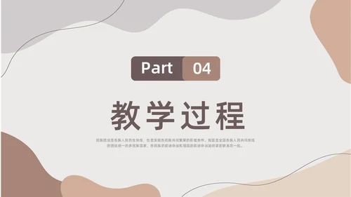 莫兰迪色水彩简约民族团结教学设计说课PPT课件