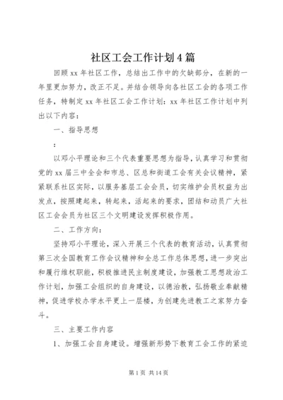 社区工会工作计划4篇.docx